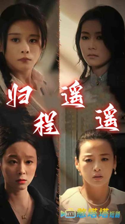 归程遥遥