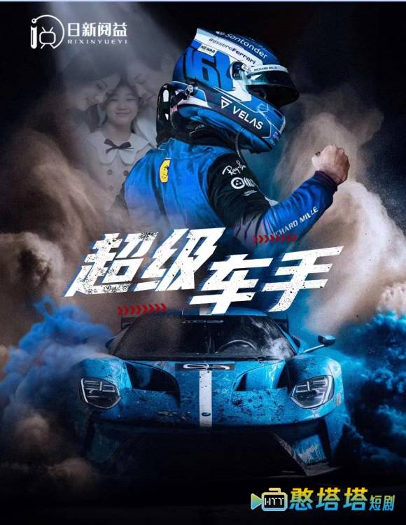 超级车手