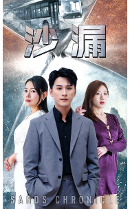 沙漏 短剧版 全集在线观看