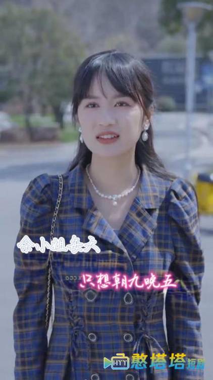 余小姐每天只想朝九晚五