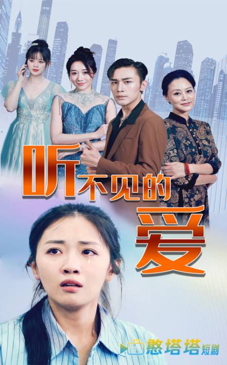 听不见的爱全集在线观看