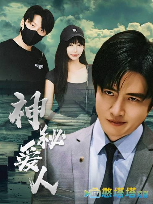 神秘爱人