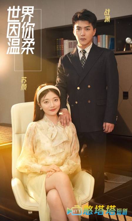 世界因你温柔全集在线观看