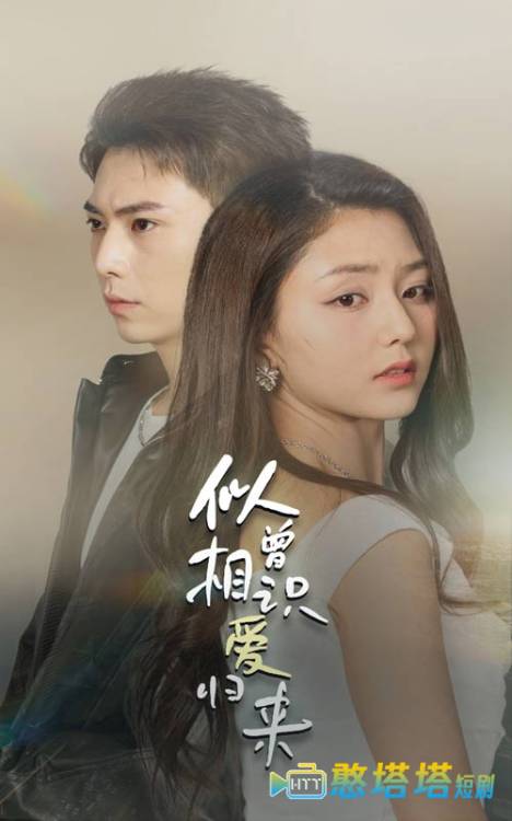 似曾相识爱归来