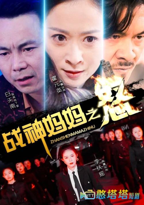 战神妈妈之怒全集在线观看