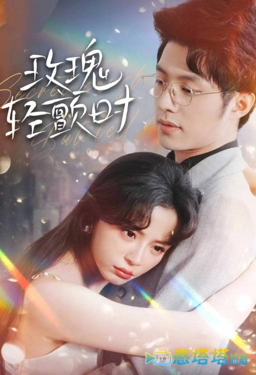 玫瑰轻颤时