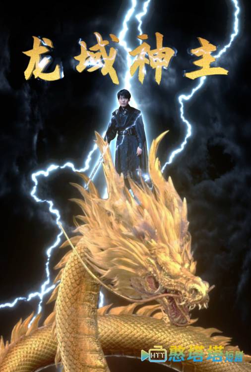 龙域神主