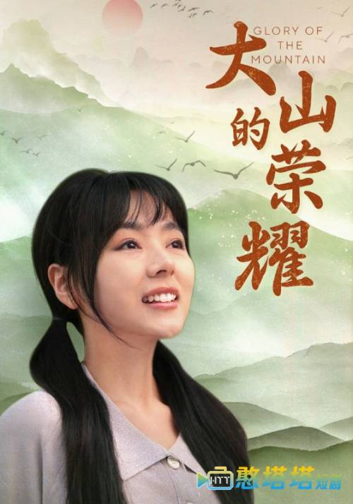 大山的荣耀