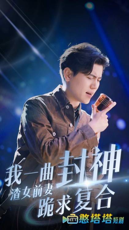 我一曲封神渣女前妻跪求复合全集在线观看