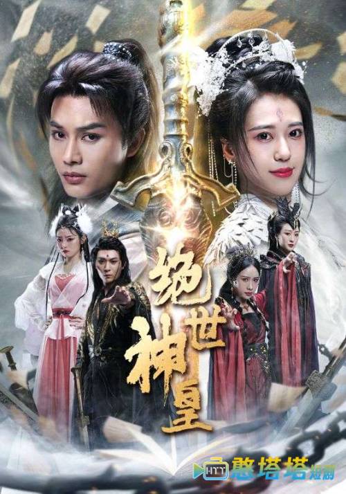 绝世神皇全集在线观看