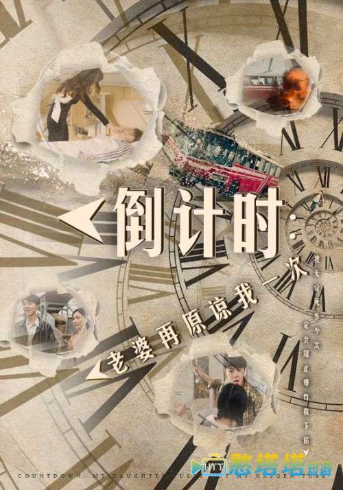 倒计时:老婆再原谅我一次全集在线观看