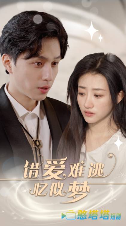 错爱难逃忆似梦全集在线观看