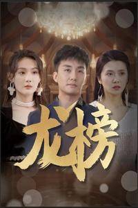 龙榜全集在线观看