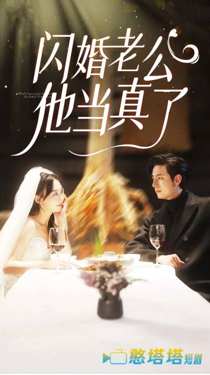 闪婚老公他当真了全集在线观看