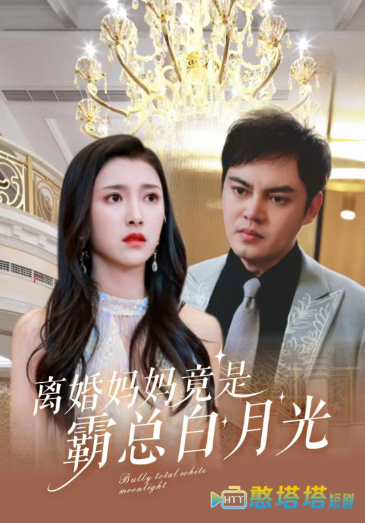 离婚妈妈竟是霸总白月光全集在线观看