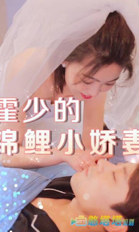 霍少的锦鲤小娇妻全集在线观看