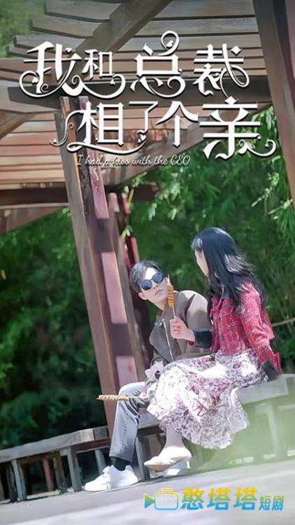 我和总裁相了个亲全集在线观看
