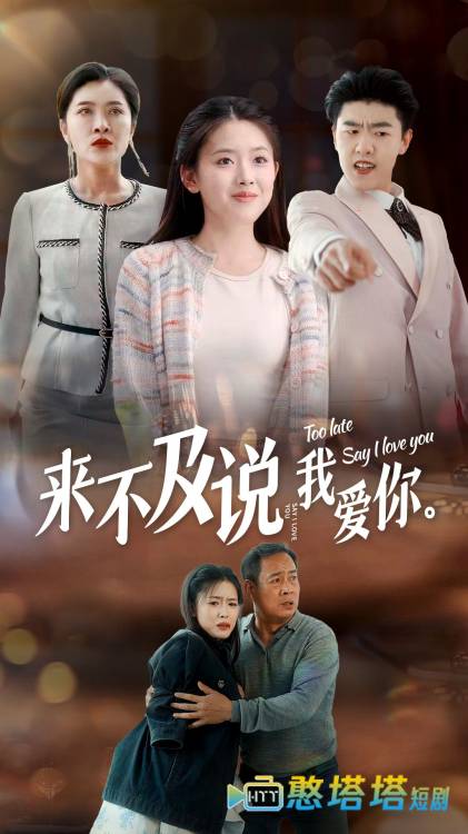  来不及说我爱你 短剧版 