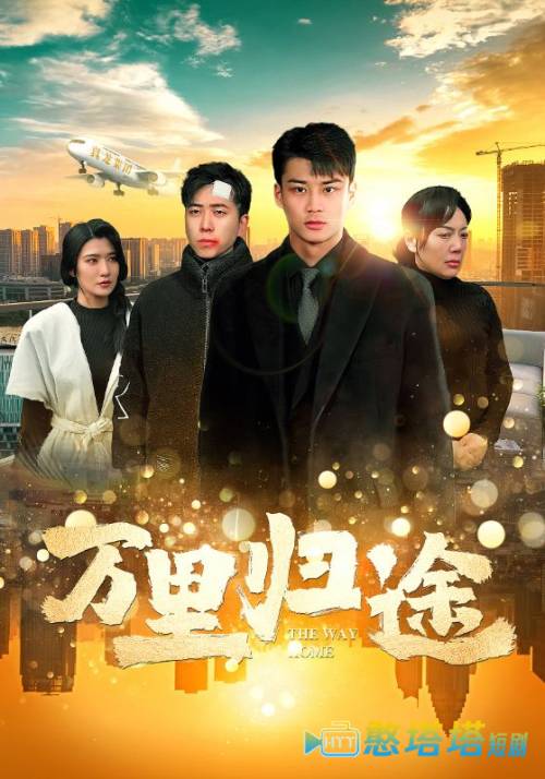  万里归途 短剧版 
