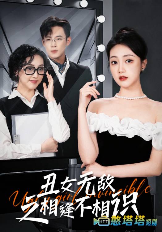 丑女无敌之相逢不相识