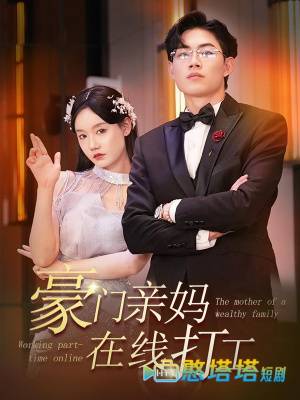 豪门亲妈在线打工