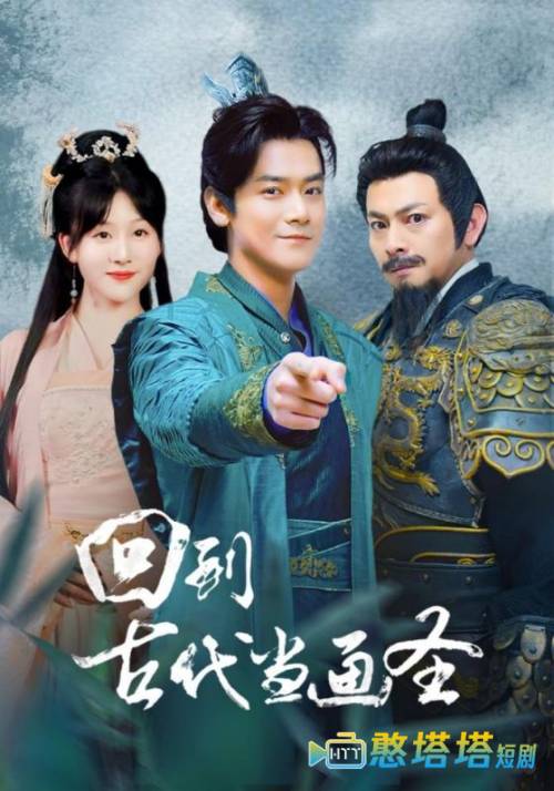 回到古代当画圣