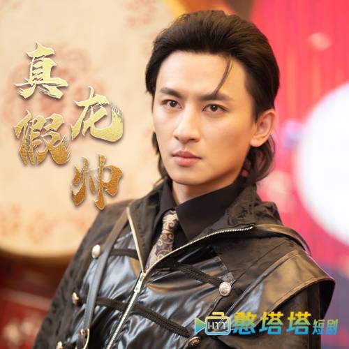 真假龙帅