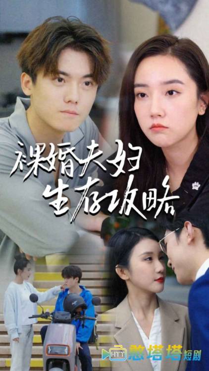 裸婚夫妇生存攻略