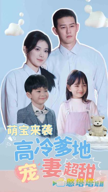 萌宝来袭高冷爹地宠妻超甜