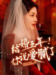 结婚五年你说爱腻了
