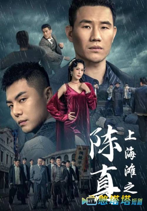 上海滩之陈真
