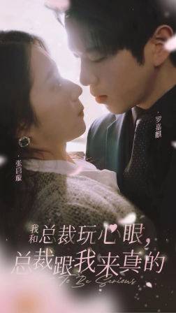 我和总裁玩心眼,总裁跟我来真的全集在线观看