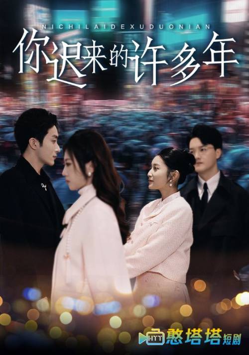 你迟来的许多年全集在线观看