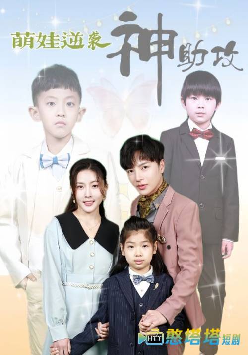 萌娃逆袭神助攻全集在线观看