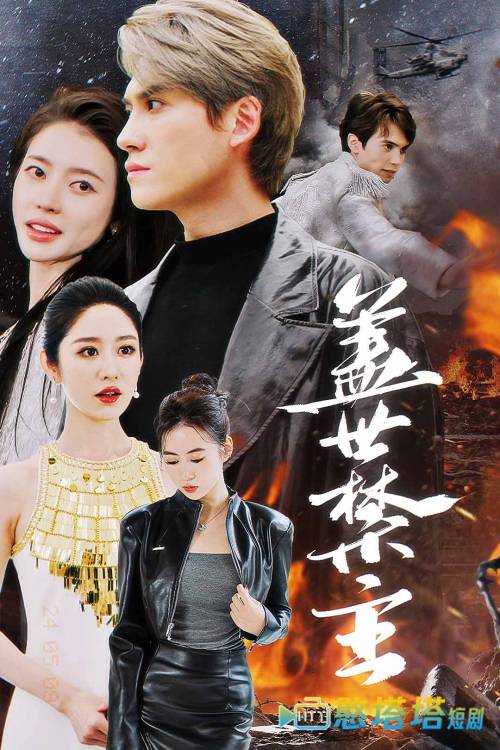 盖世禁主全集在线观看
