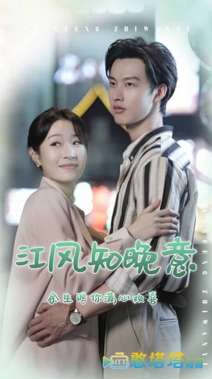 江风知晚意全集在线观看