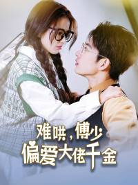 傅总,太太马甲又被曝光了全集在线观看