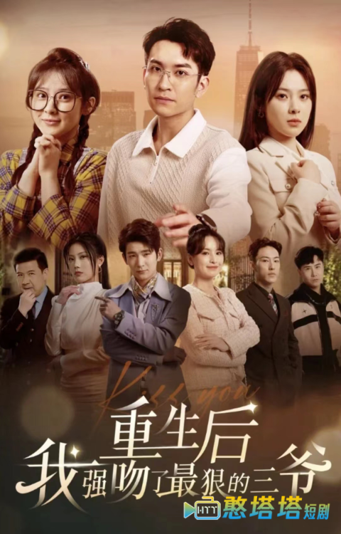 重生后我强吻了最狠的三爷全集在线观看