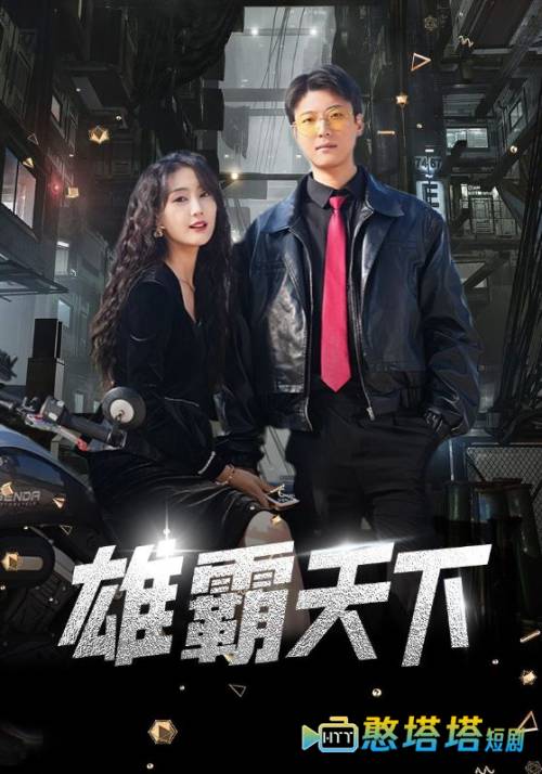 雄霸天下 短剧版 全集在线观看
