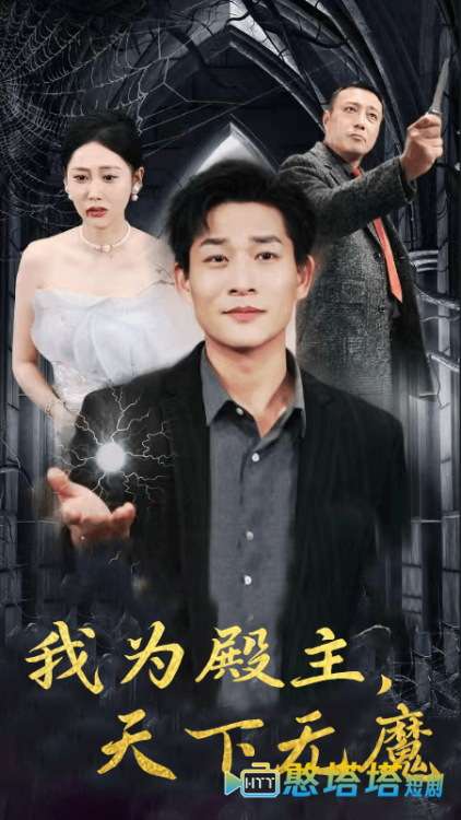 我为殿主,天下无魔全集在线观看