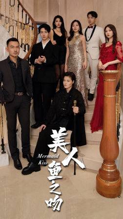 美人鱼之吻全集在线观看