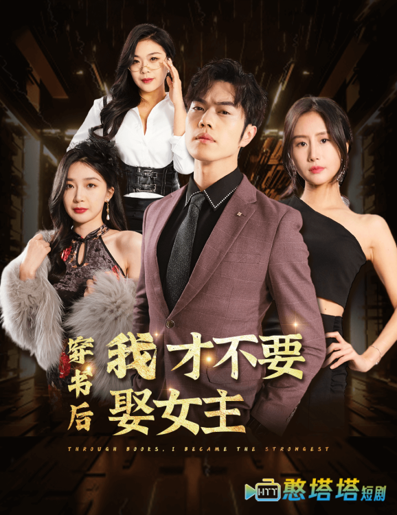 穿书后我才不要娶女主全集在线观看