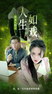 草木人间之人生如戏全集在线观看