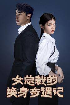 女总裁的换身奇遇记全集在线观看
