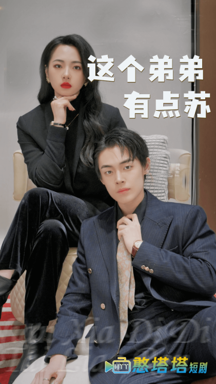 这个弟弟有点苏全集在线观看
