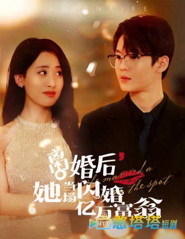 离婚后，我继承了亿万家产全集在线观看