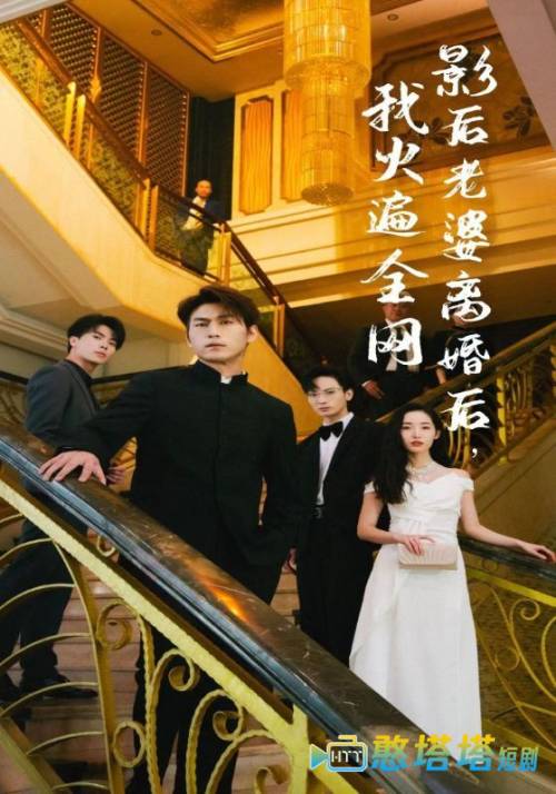 离婚后，她当场闪婚亿万富翁全集在线观看