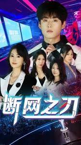 断网之刃全集在线观看