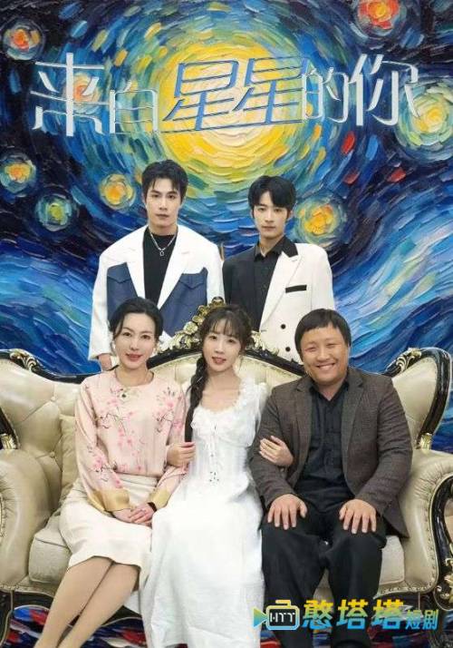  来自星星的你 短剧版 