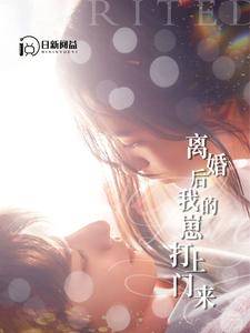 离婚后我的崽打上门来全集在线观看
